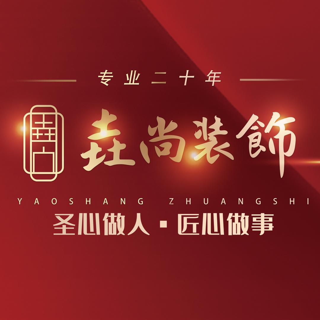 枣庄·垚尚装饰