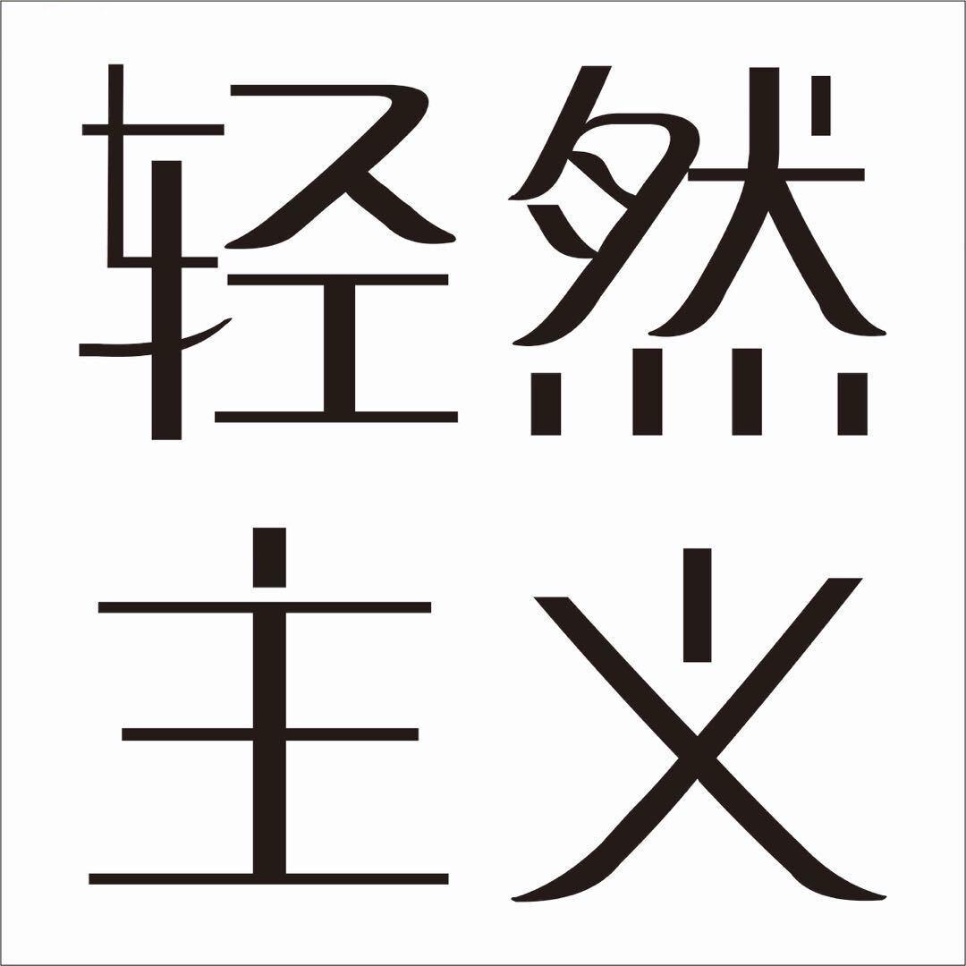 怡同学甄选