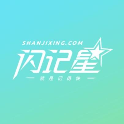 闪记星智能英语