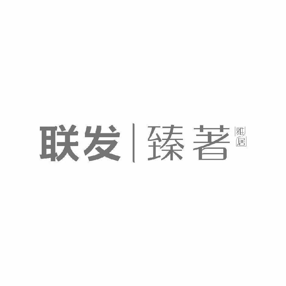 联发｜臻著雅居