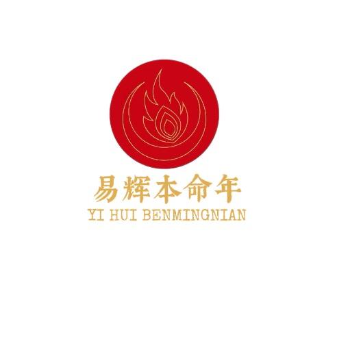易辉本命年