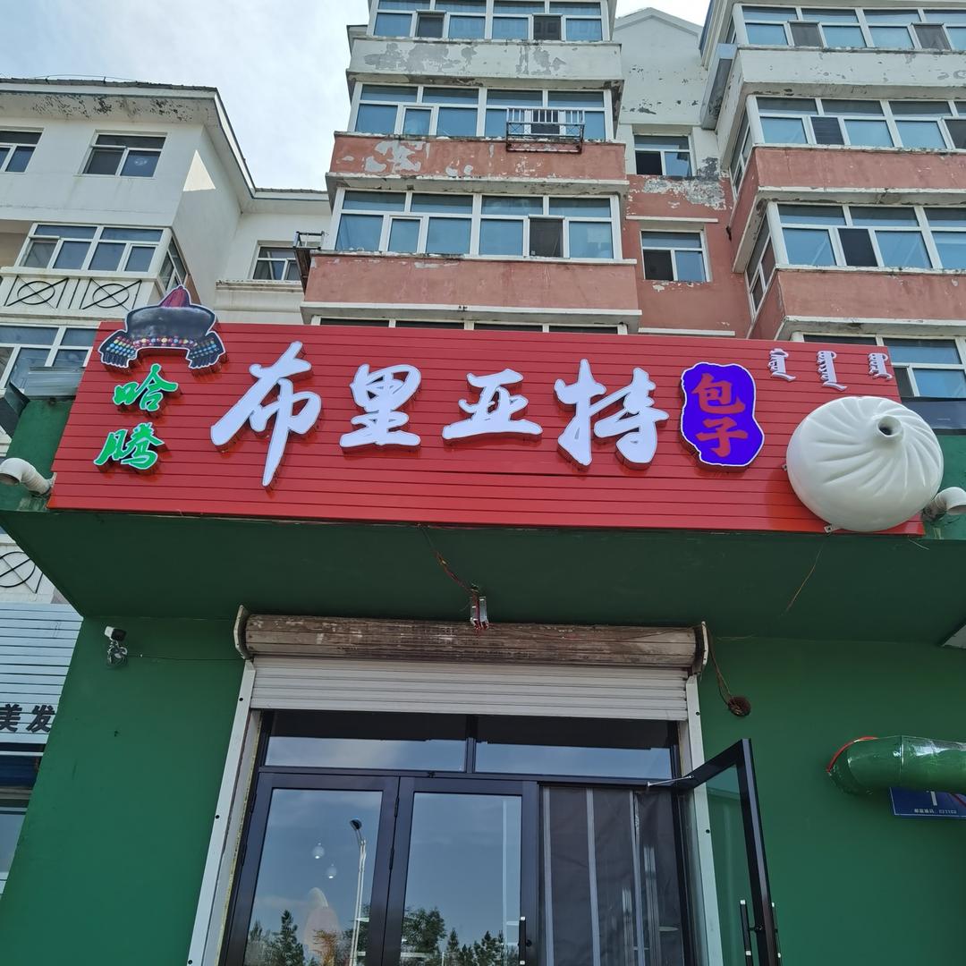 哈腾布里亚特包子