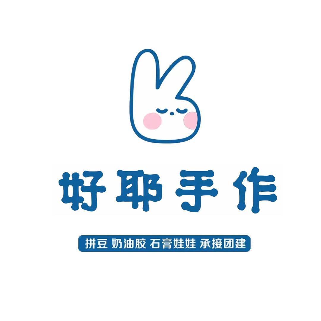 好耶手作官方号