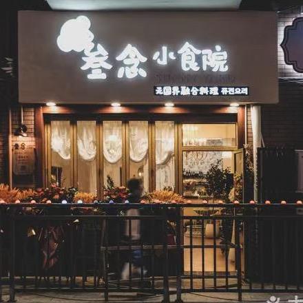叁念小食院