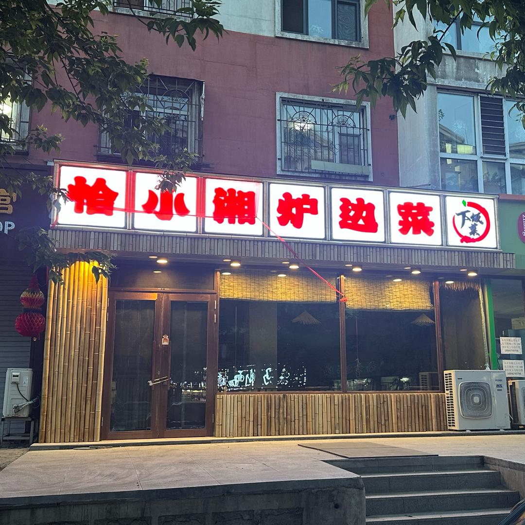 恰小湘炉边菜馆官方号