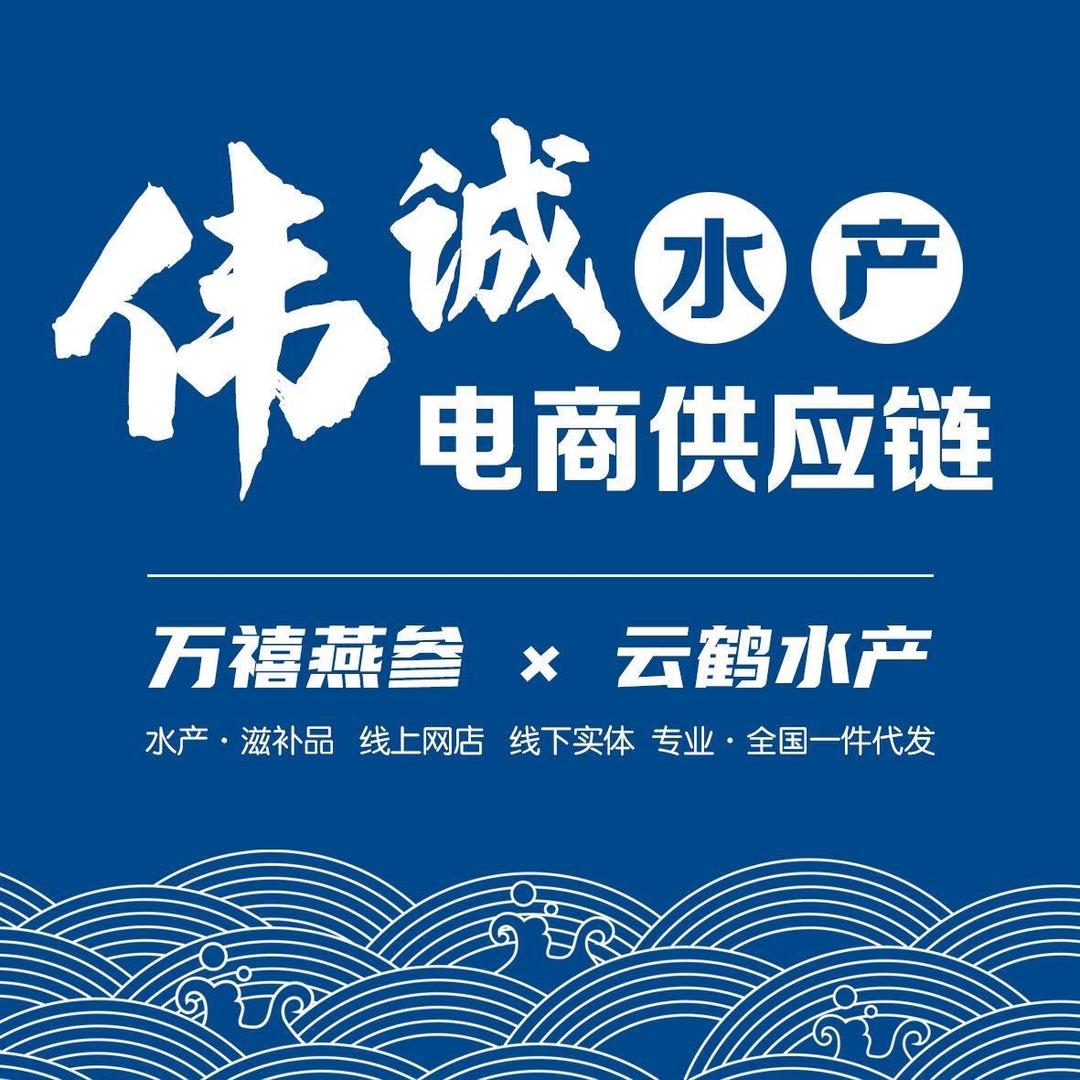 伟诚水产品电商供应链