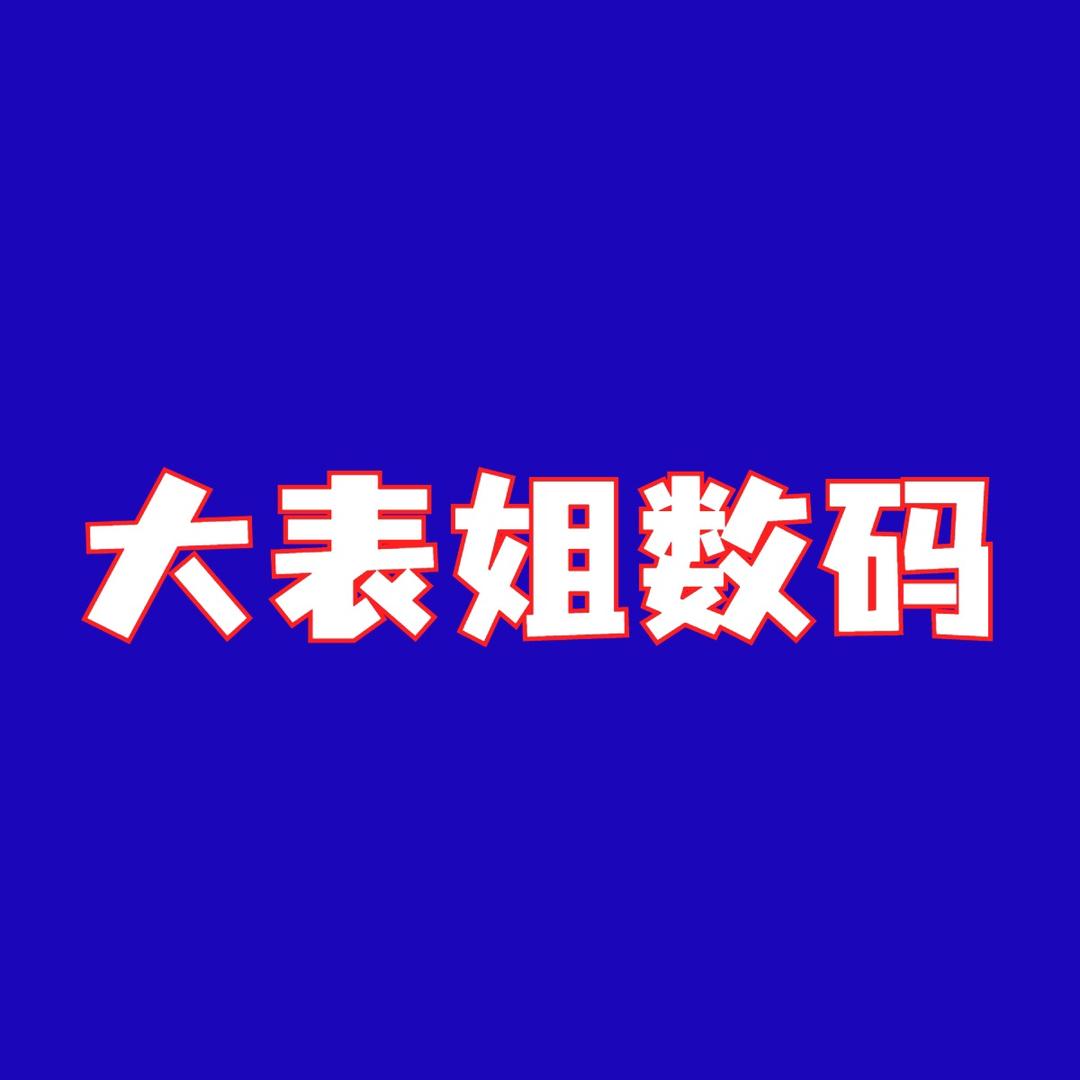 大表姐数码
