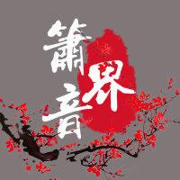 静夜箫韵紫竹洞箫