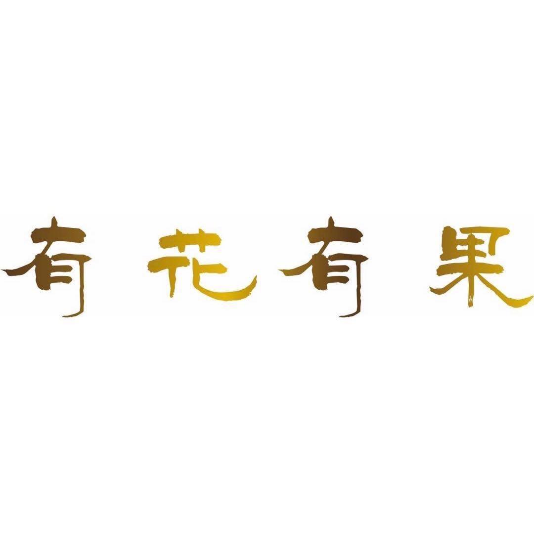 郑州有花有果