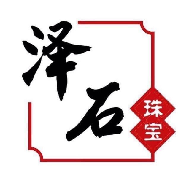 泽石珠宝