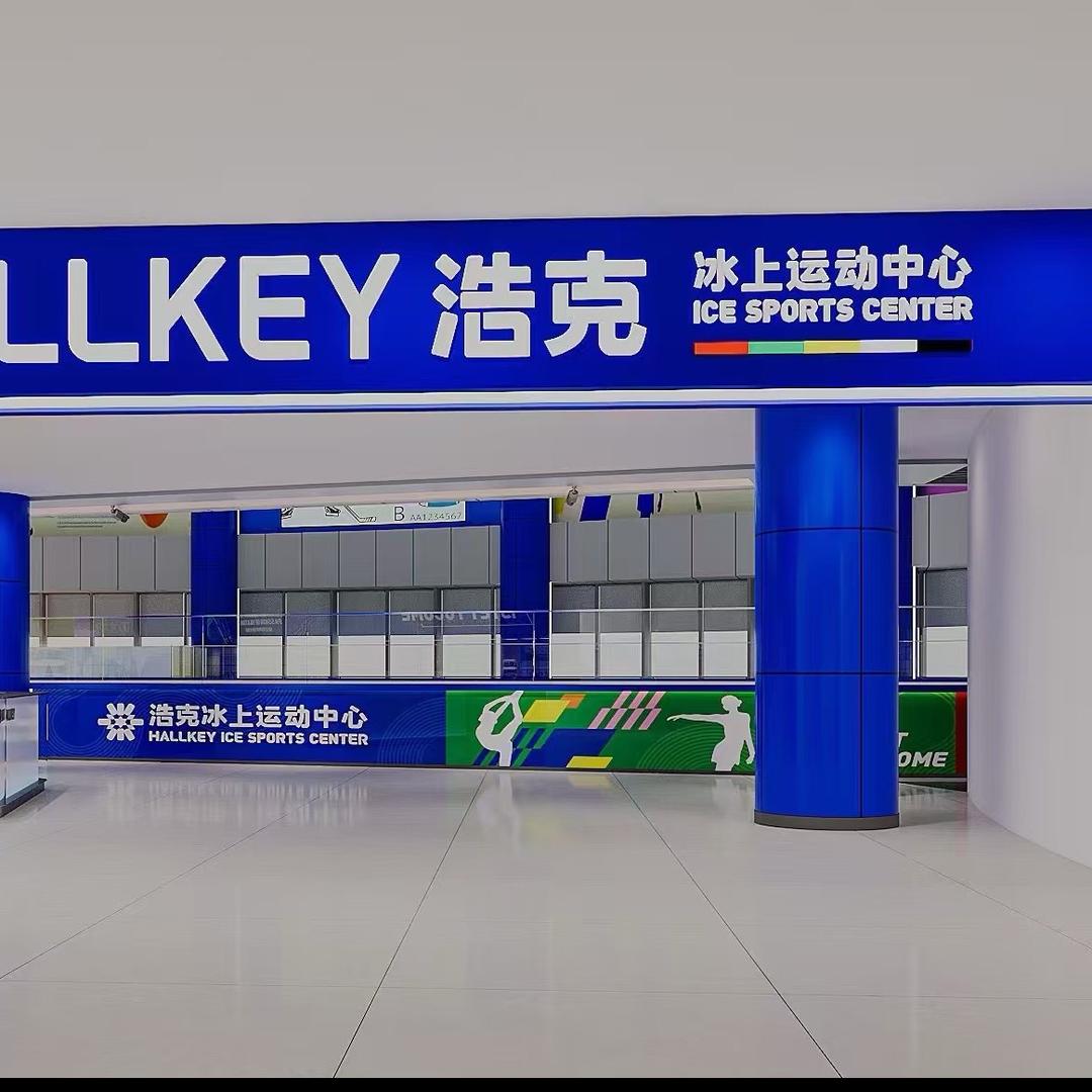 浩克冰上运动中心