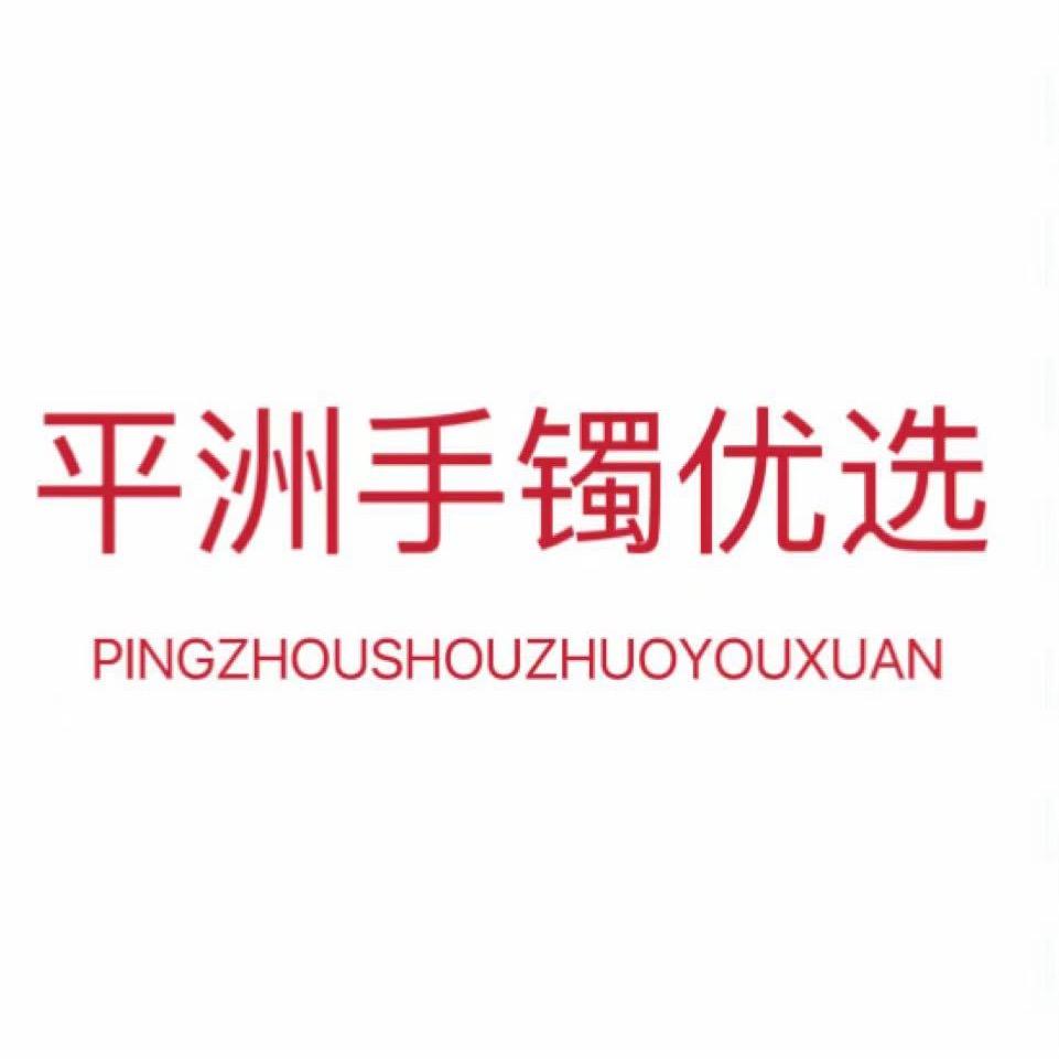 平洲手镯优选