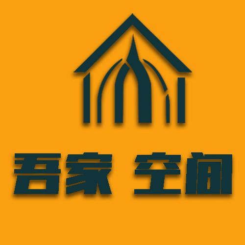 武汉吾家空间装饰