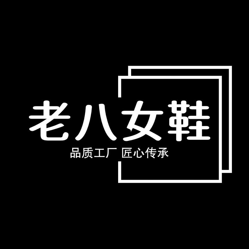 老八女鞋