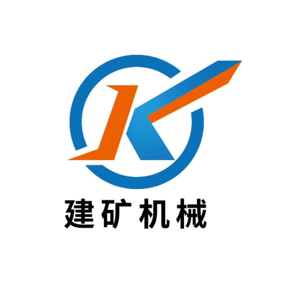 河南建矿机械设备有限公司
