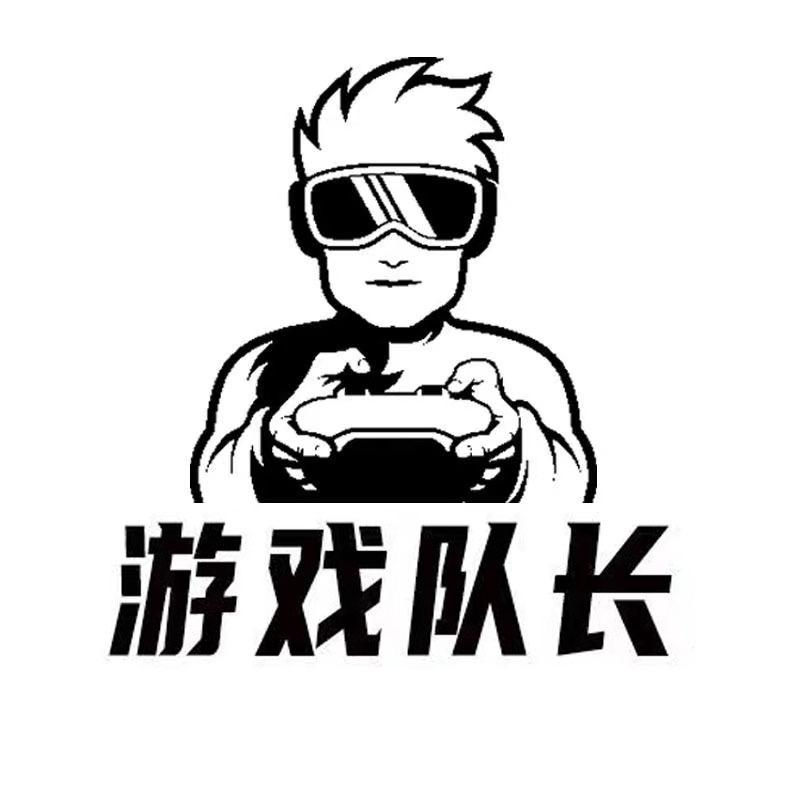 游戏队长