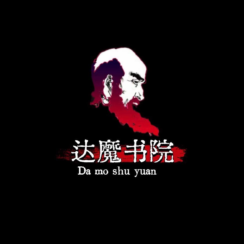 达魔书院