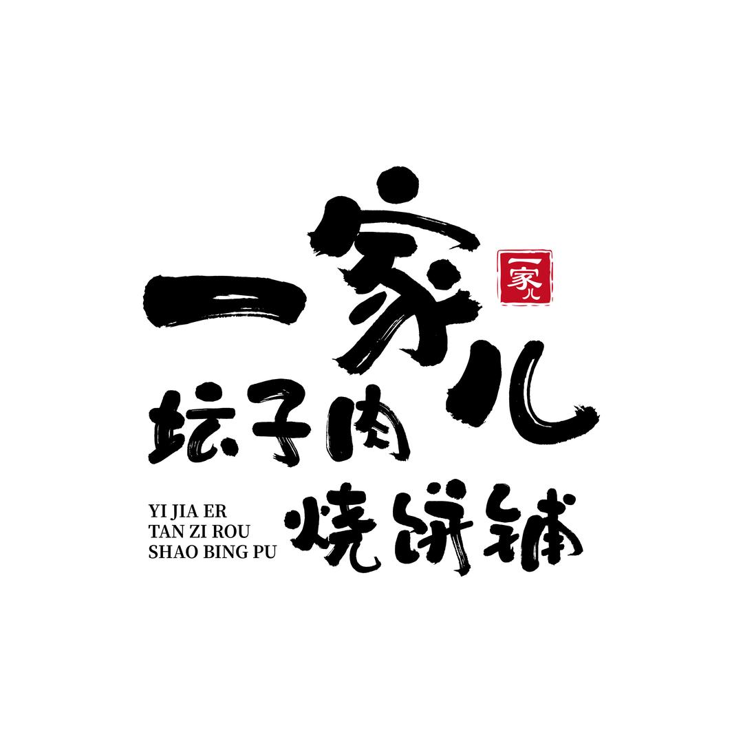 一家儿坛子肉烧饼铺官方号