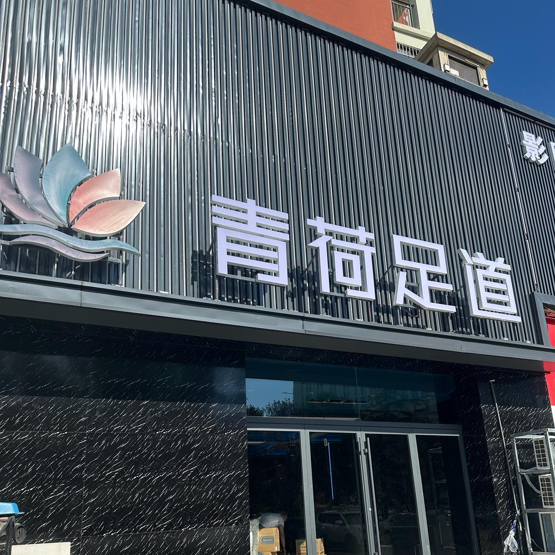 卢森青荷足道