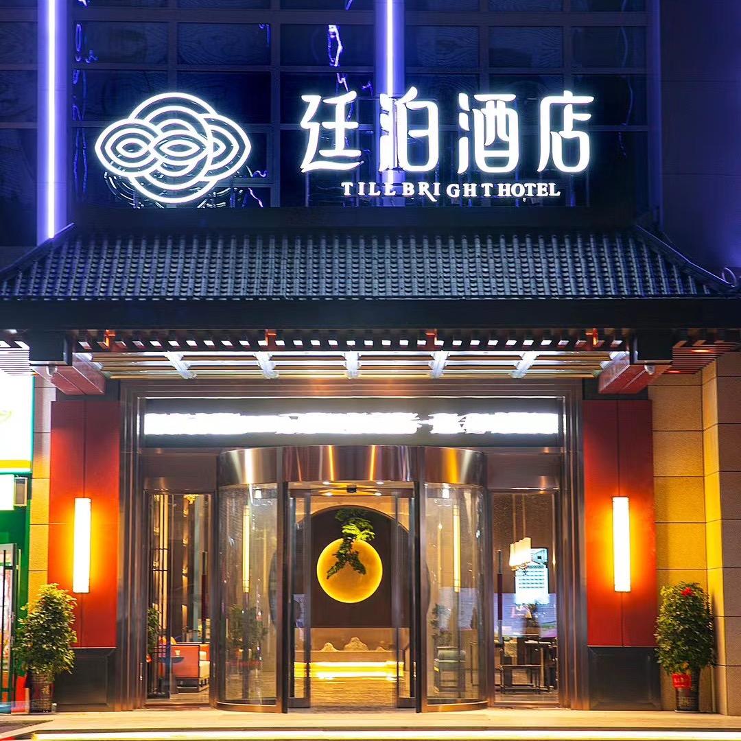 东安廷泊酒店