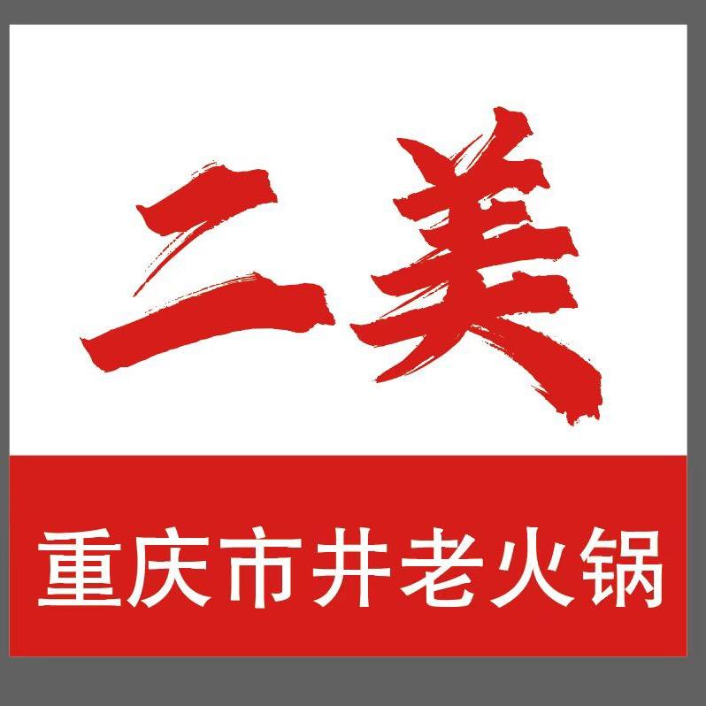 奎文区东关二美老火锅店