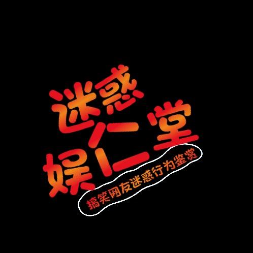 迷惑娱仁堂