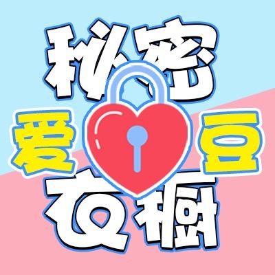 爱豆的秘密衣橱