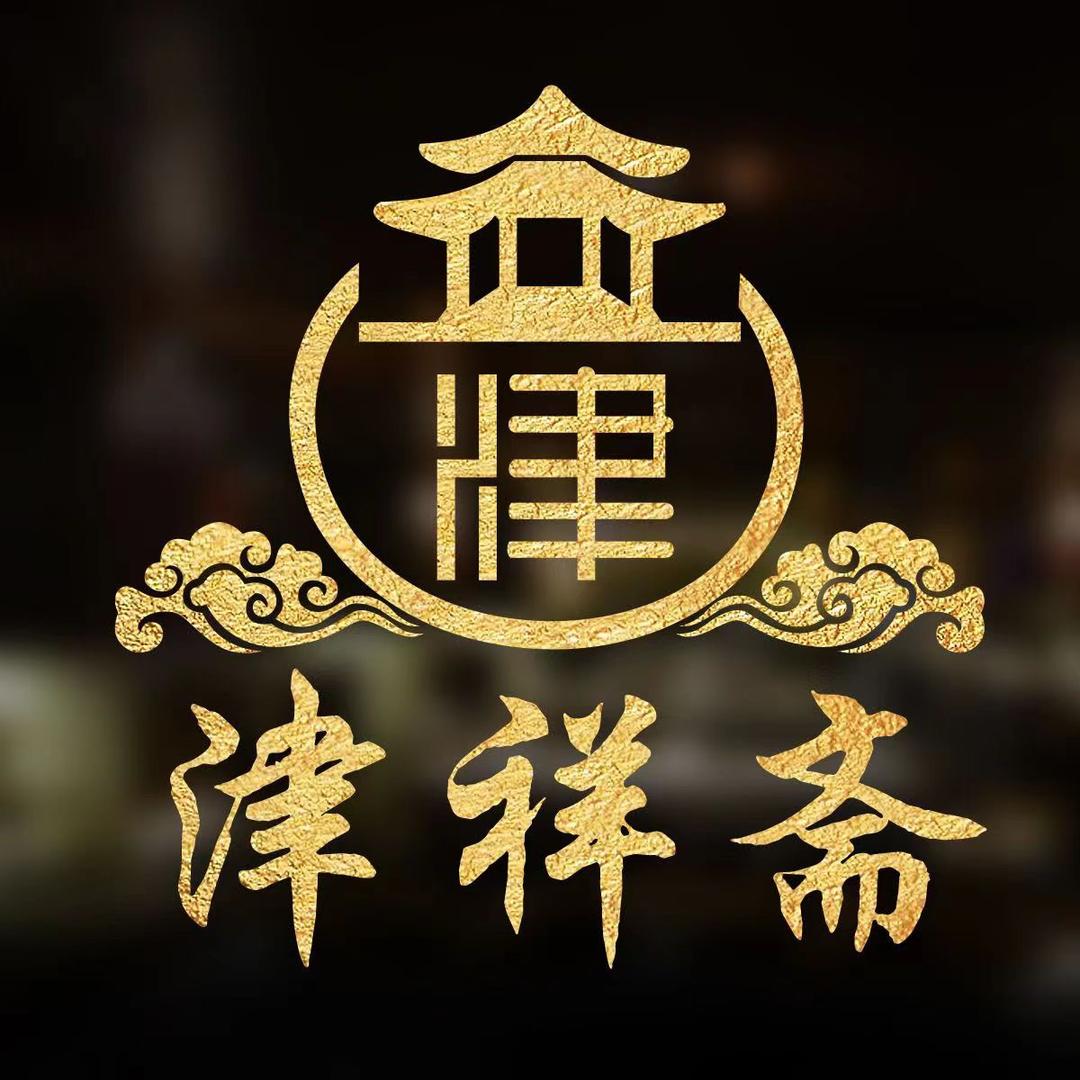 津祥斋
