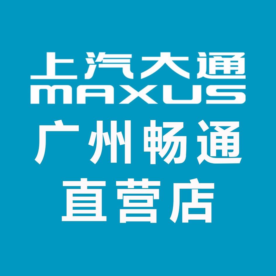 上汽大通广州畅通直营店