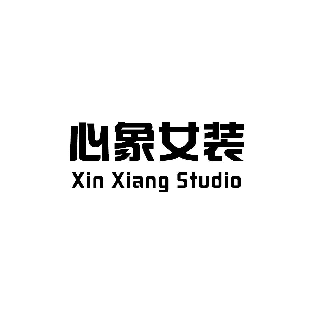 心象服饰