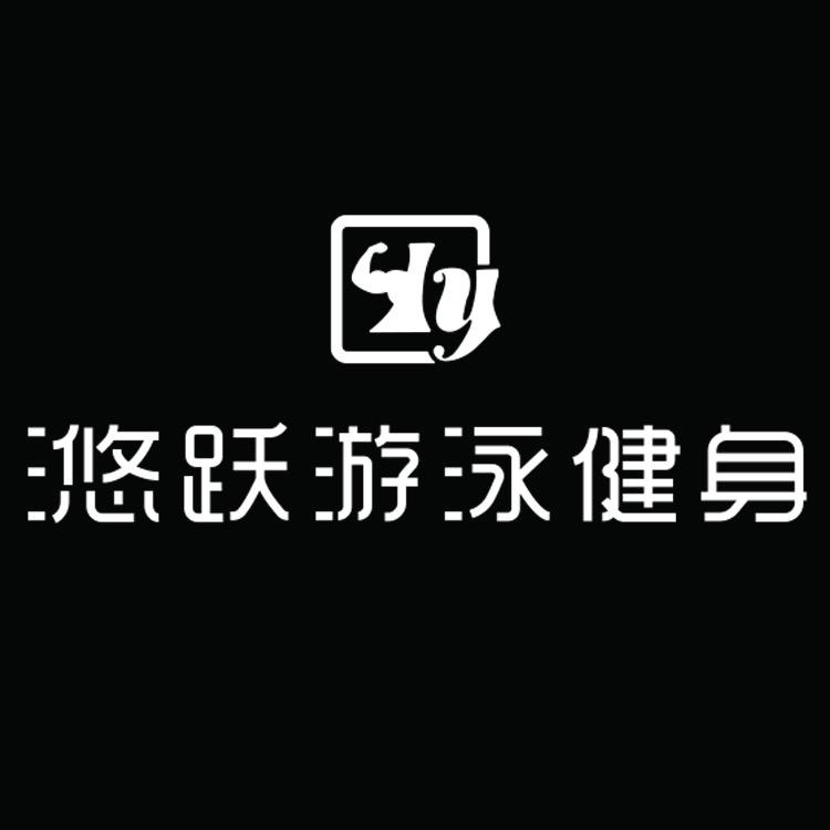 滺跃游泳健身