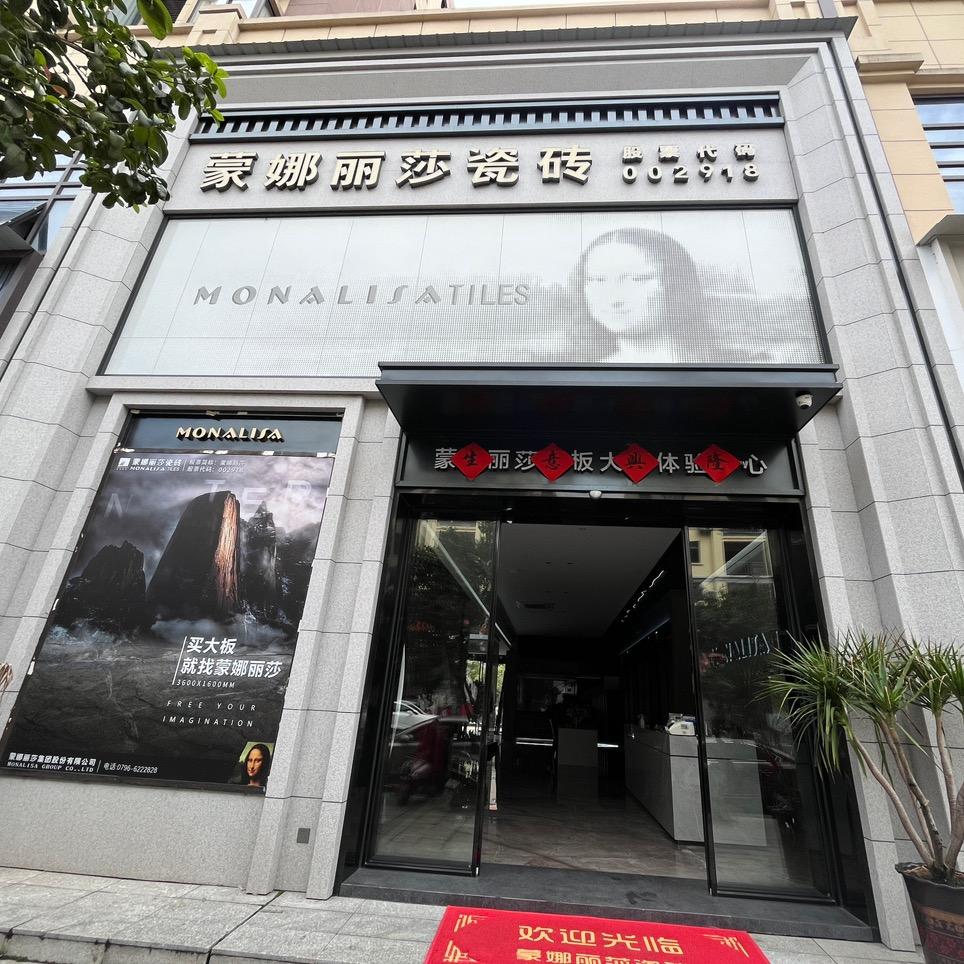 蒙娜丽莎瓷砖（遂川店）
