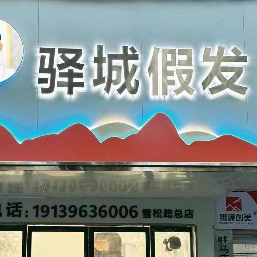 驻马店驿城假发官方号