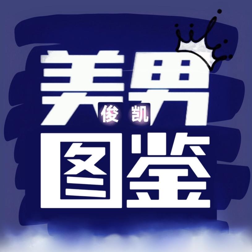美男观察所