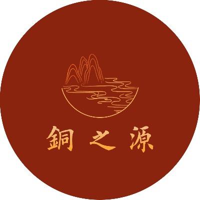 铜之源