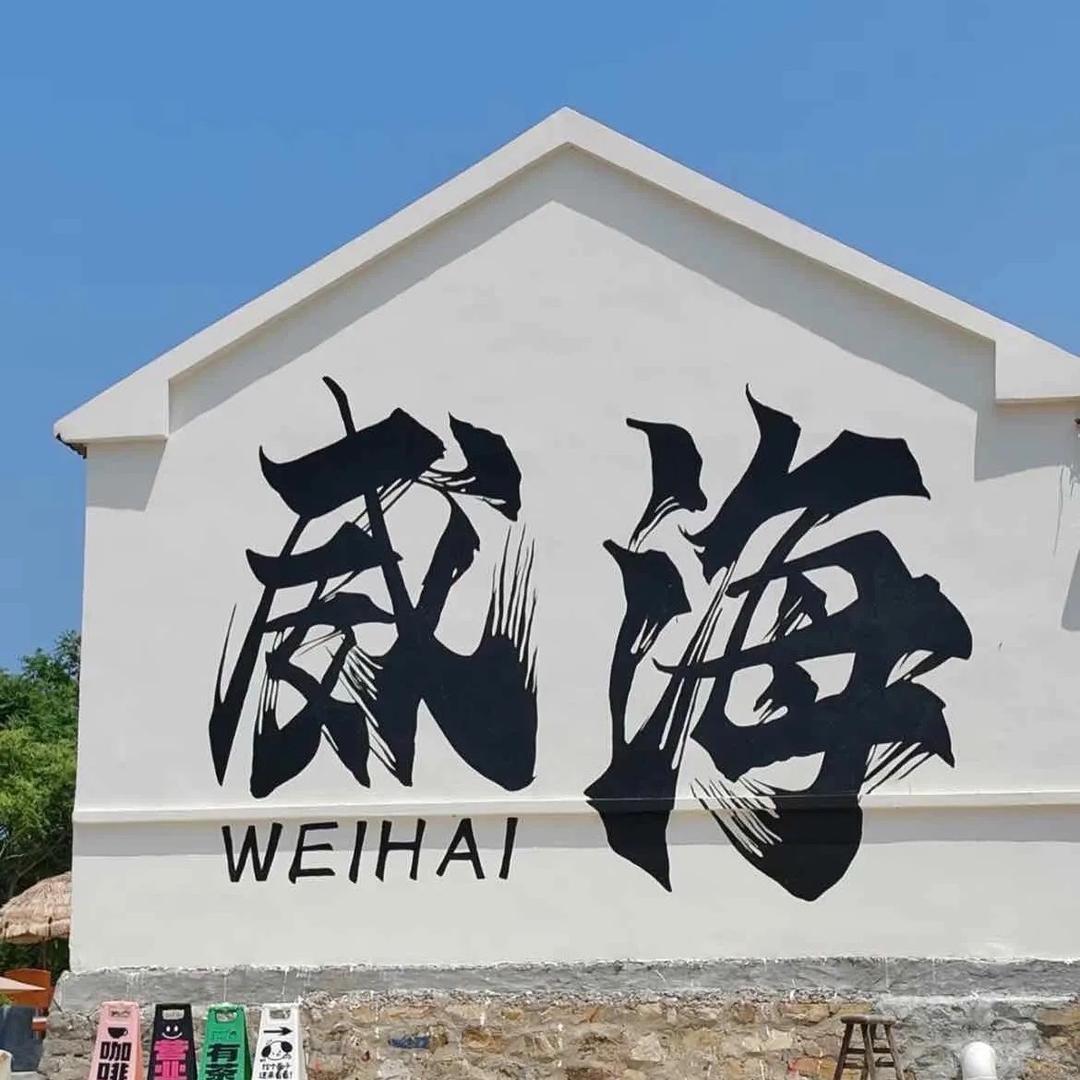 威海海鲜批发（海韵鲜坊）