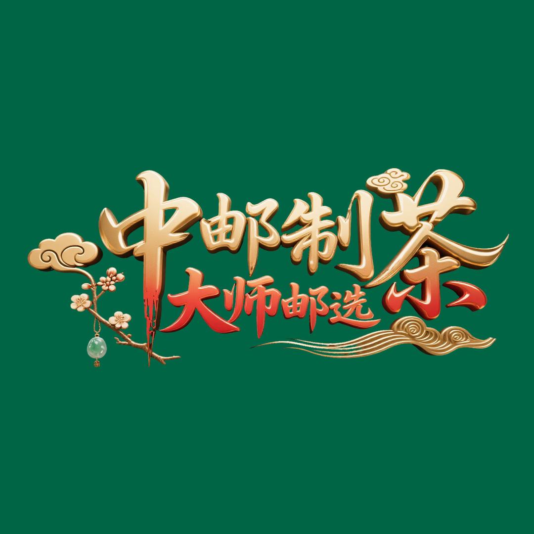 中邮制茶大师邮选