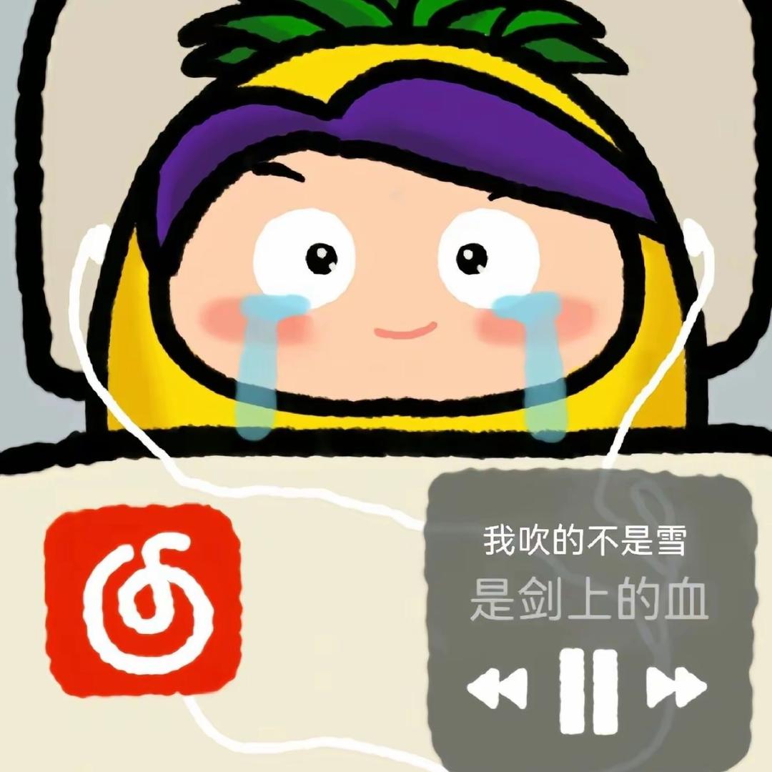 菠萝吹雪 ￴ ￴￴ ￴ ￴