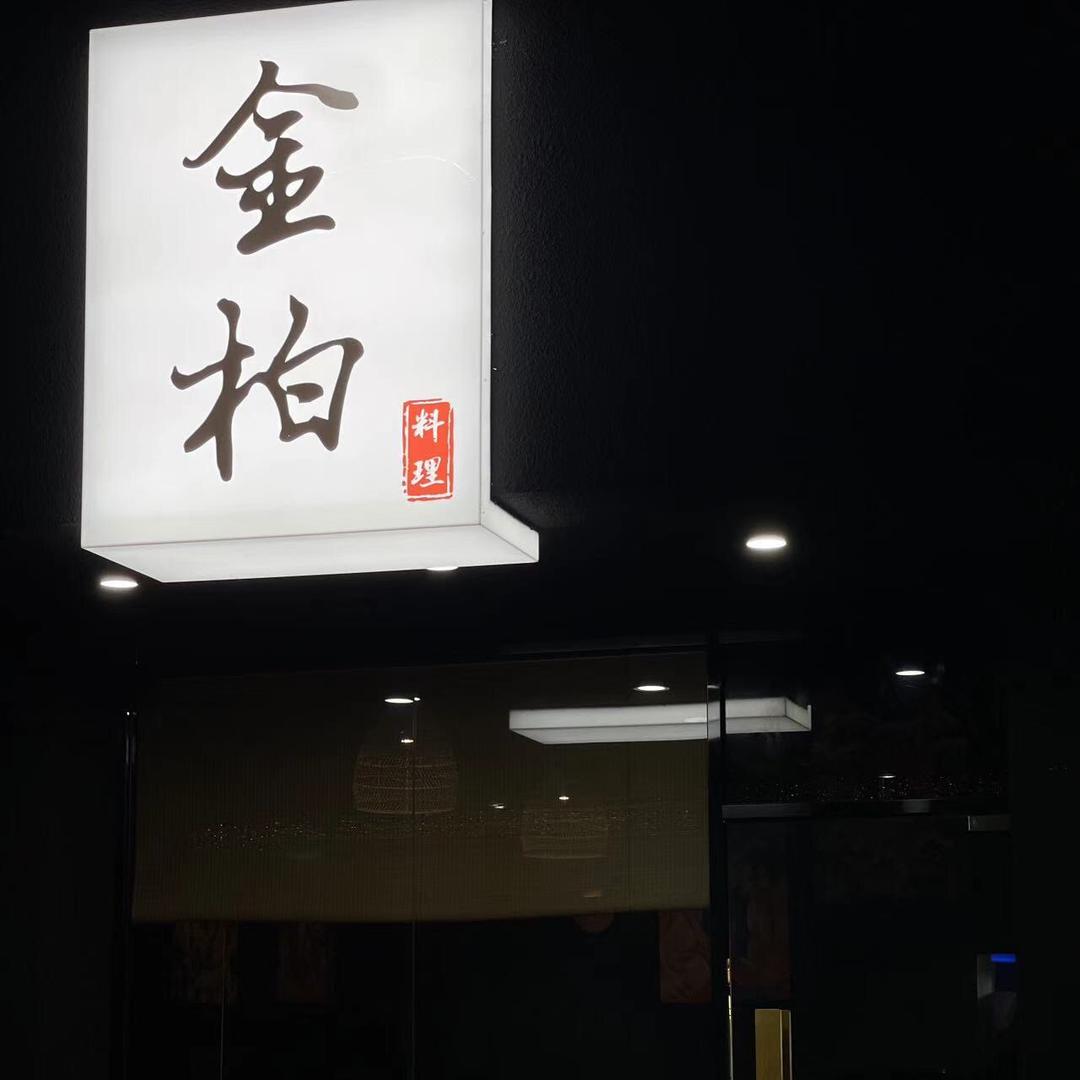 金柏烧鸟-居酒屋