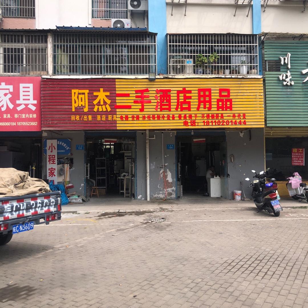 固镇阿杰二手旧货市场