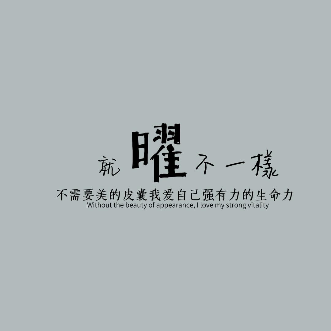 就曜不一样