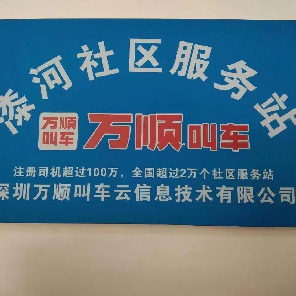 万顺叫车漆河服务站
