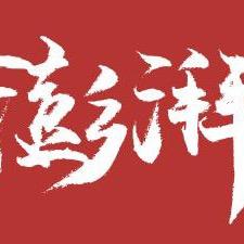 今日澎湃