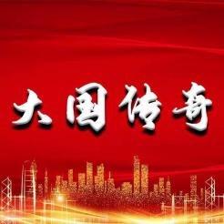 大国传奇