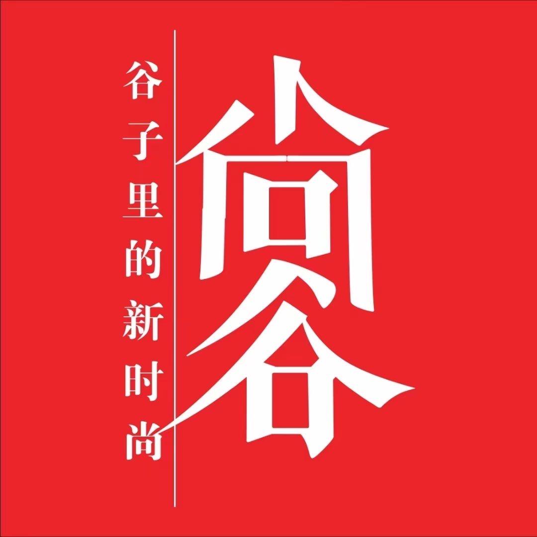 尚谷服饰(宜宾时代广场店)专用号