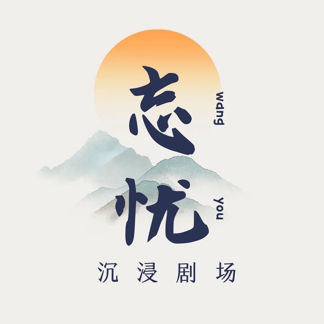 忘忧沉浸剧场官方号