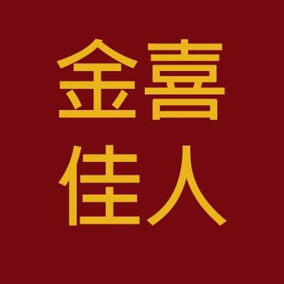 金喜佳人