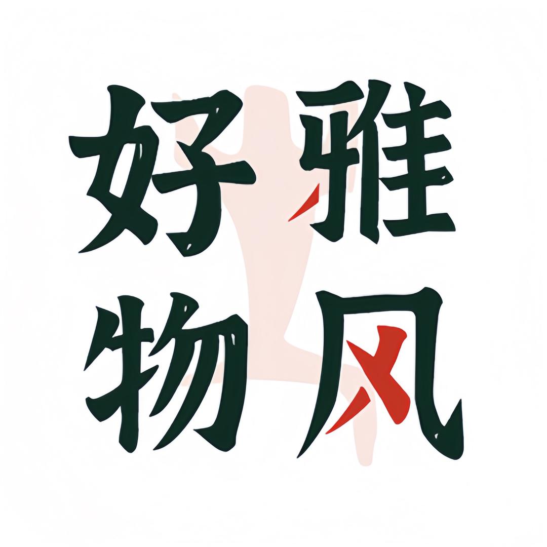 雅风好物