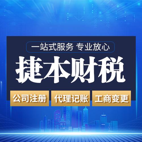 捷本财税