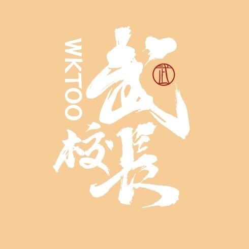 很慧修-武校长